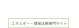 森 & パートナーズ法律事務所 エネルギー・環境法務専門サイト